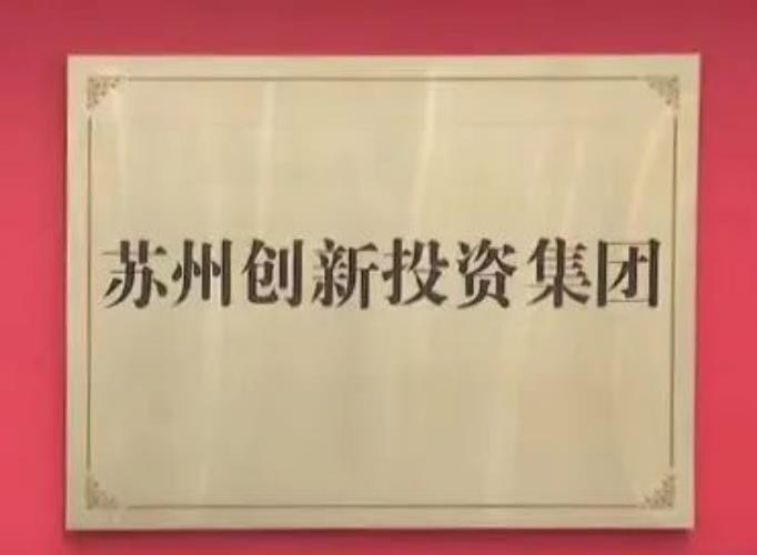 苏州创新投资集团揭牌成立!